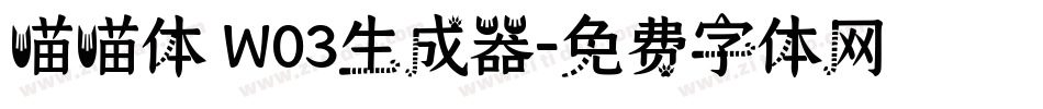 喵喵体 W03生成器字体转换